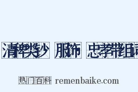 清稗类钞·服饰·忠孝带组词是什么意思的图片